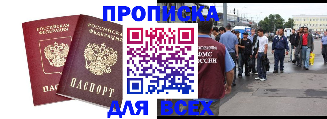 прописка в Мариинске